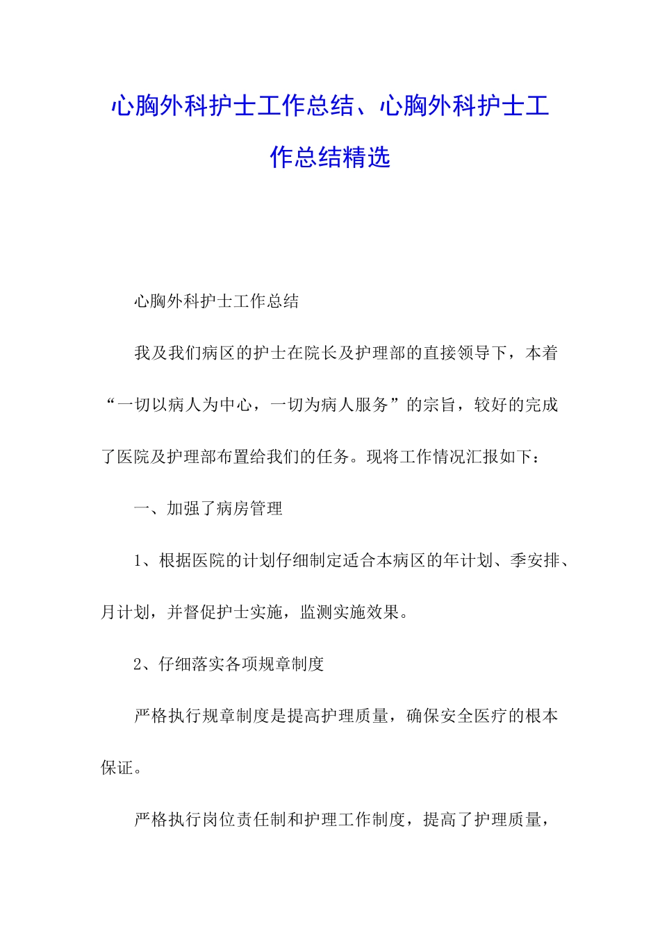 心胸外科护士工作总结、心胸外科护士工作总结精选_第1页