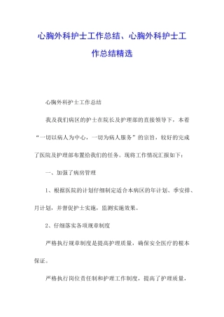 心胸外科护士工作总结、心胸外科护士工作总结精选