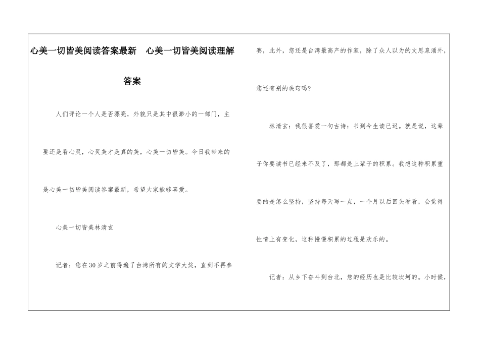 心美一切皆美阅读答案最新--心美一切皆美阅读理解答案-_第1页