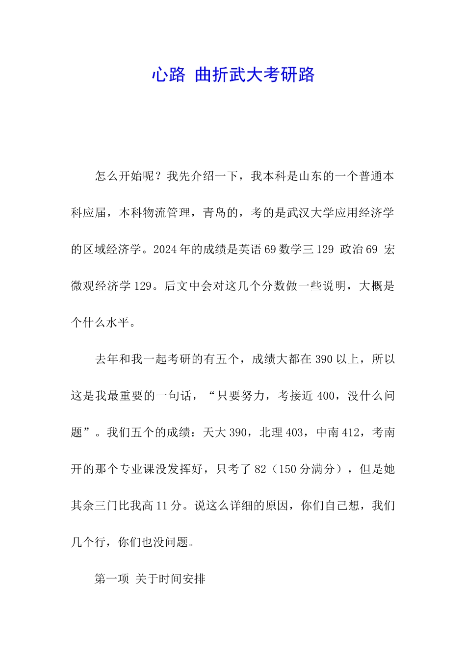 心路-曲折武大考研路_第1页