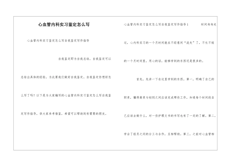 心血管内科实习鉴定怎么写_第1页