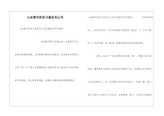 心血管内科实习鉴定怎么写