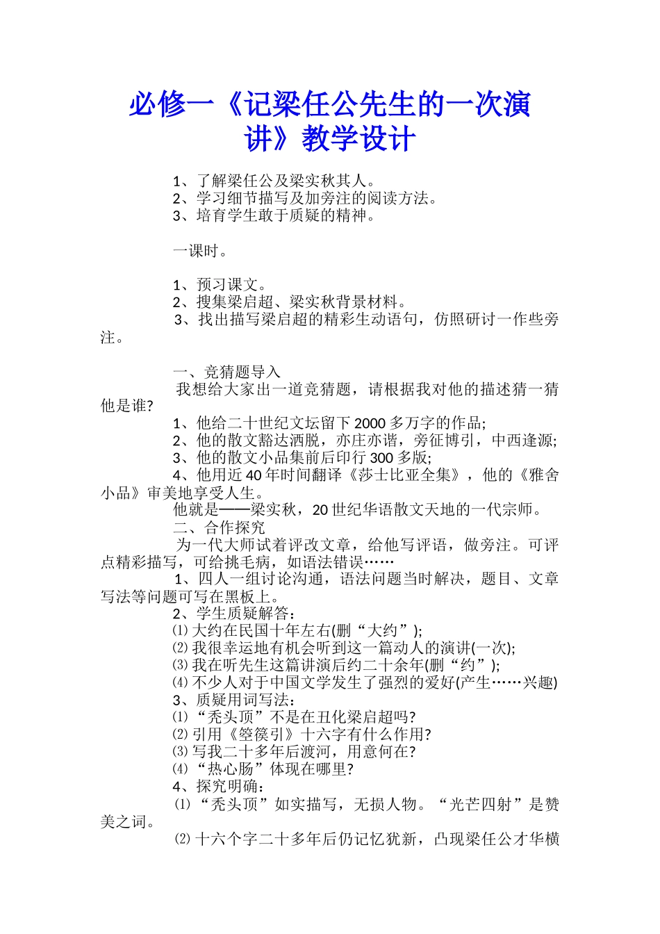 必修一《记梁任公先生的一次演讲》教学设计_第1页