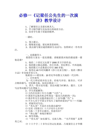必修一《记梁任公先生的一次演讲》教学设计