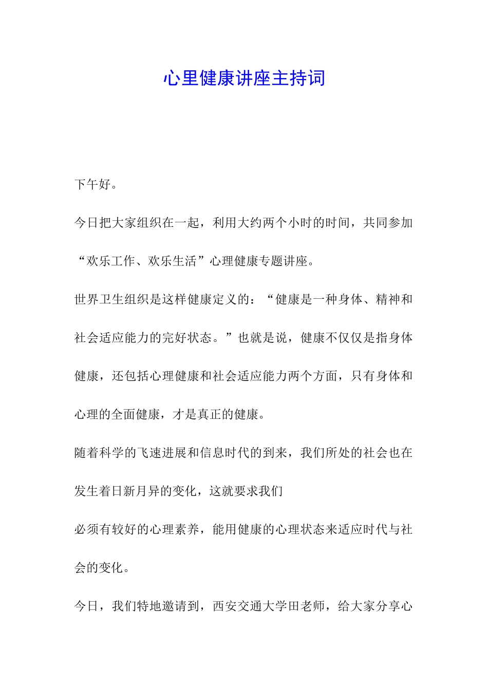 心里健康讲座主持词_第1页