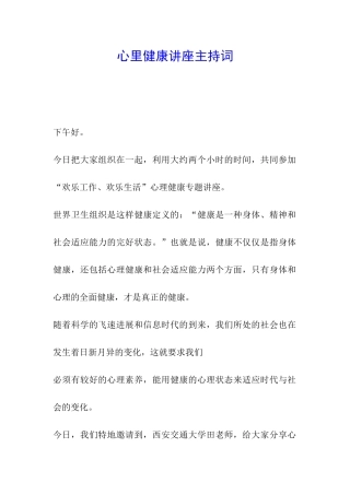 心里健康讲座主持词