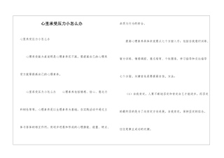 心里承受压力小怎么办