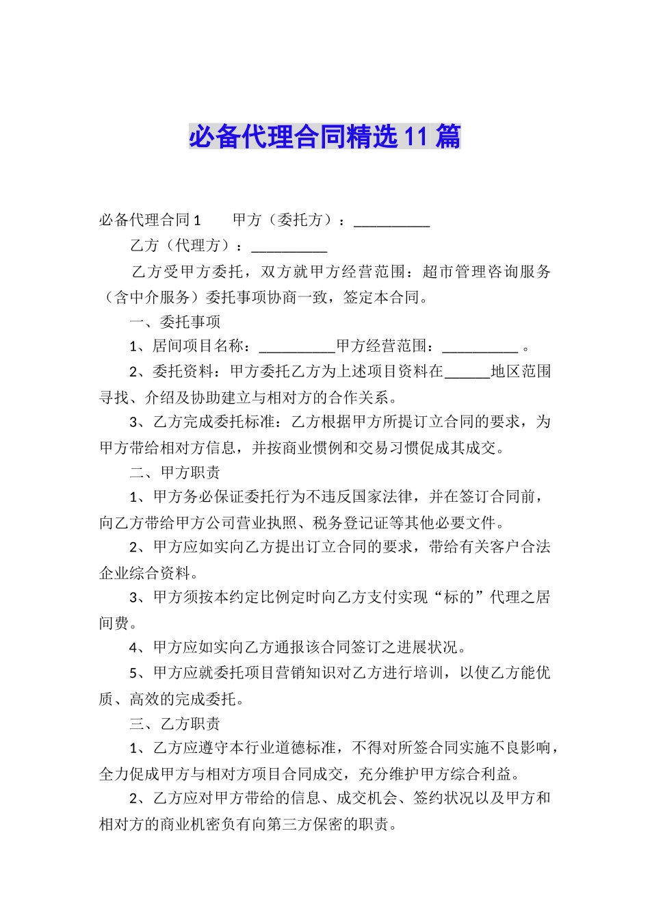 必备代理合同精选11篇_第1页