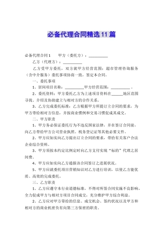 必备代理合同精选11篇