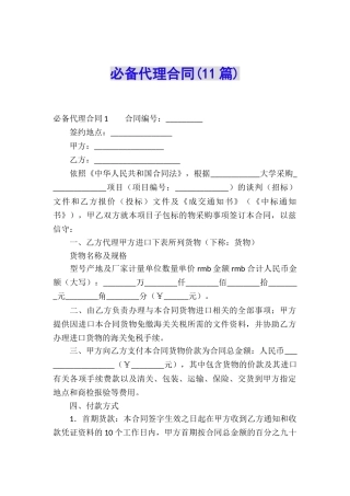 必备代理合同(11篇)