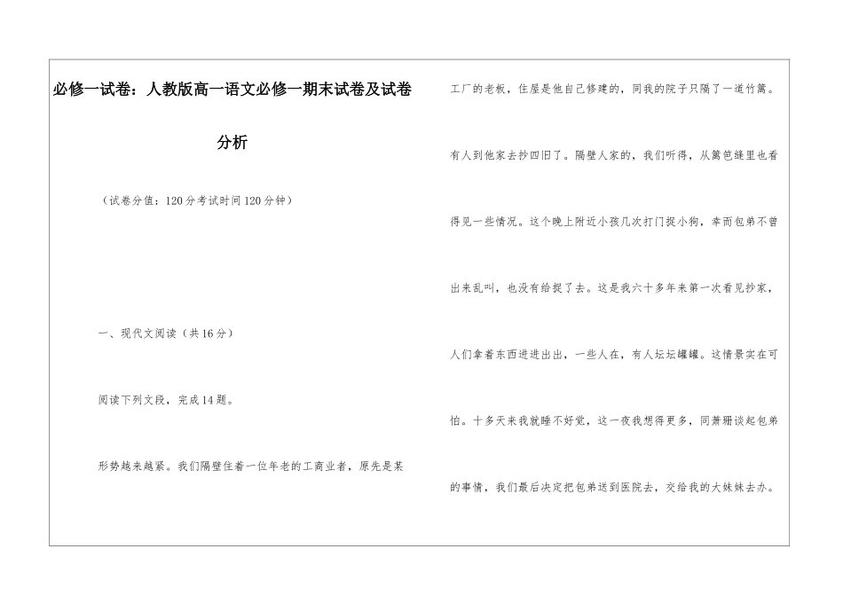 必修一试卷：人教版高一语文必修一期末试卷及试卷分析-_第1页