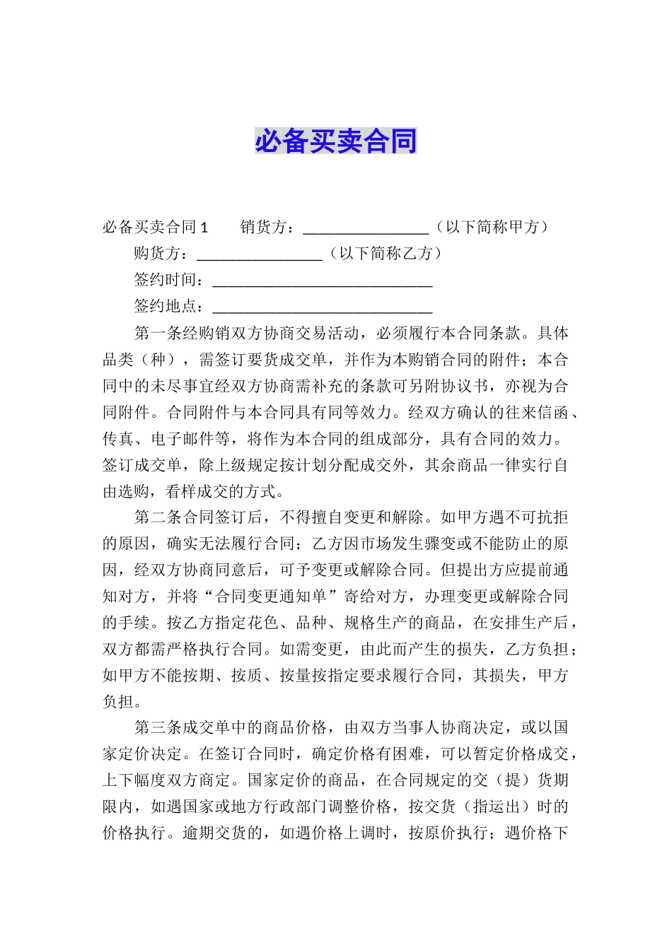 必备买卖合同-_第1页