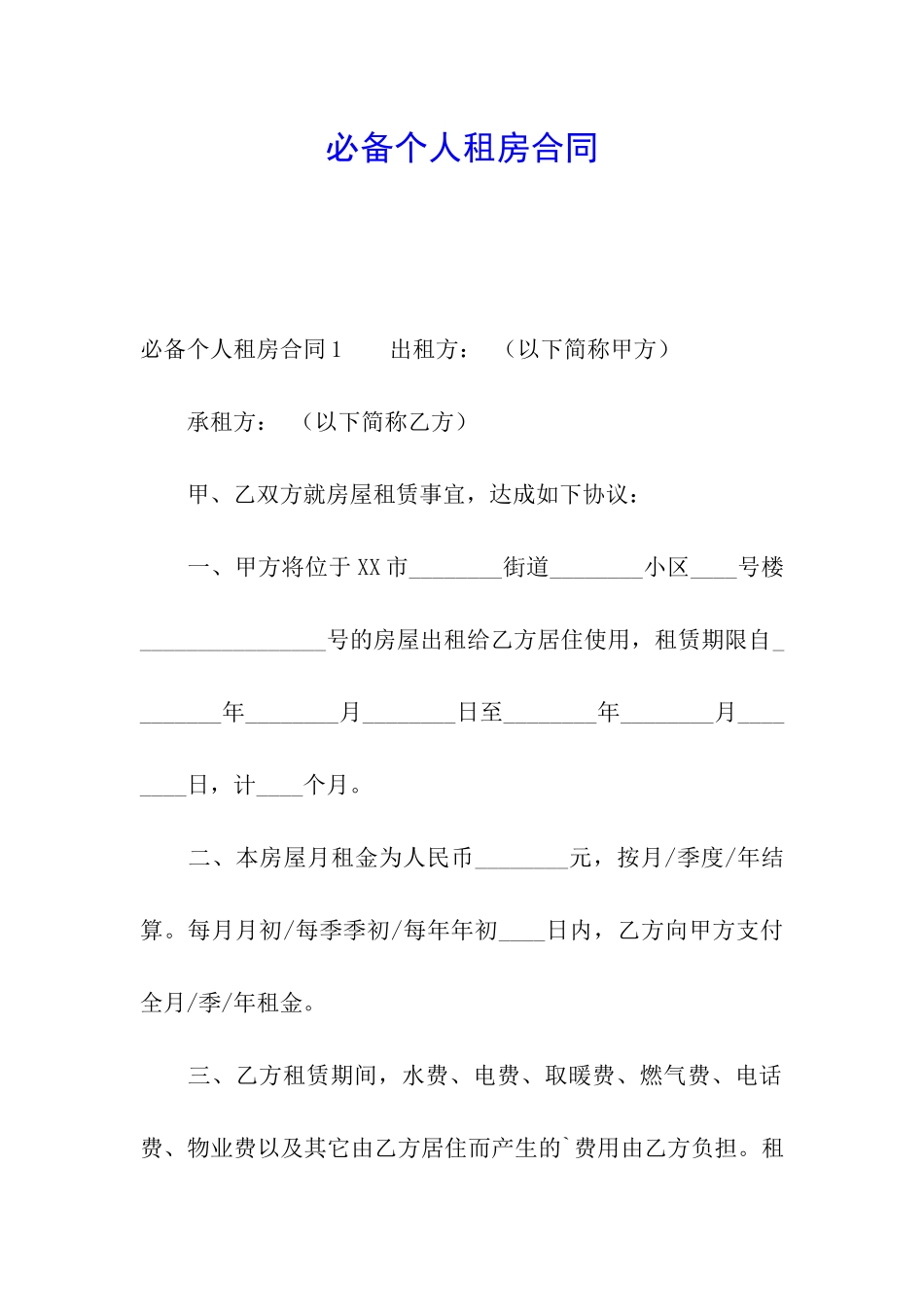必备个人租房合同_第1页