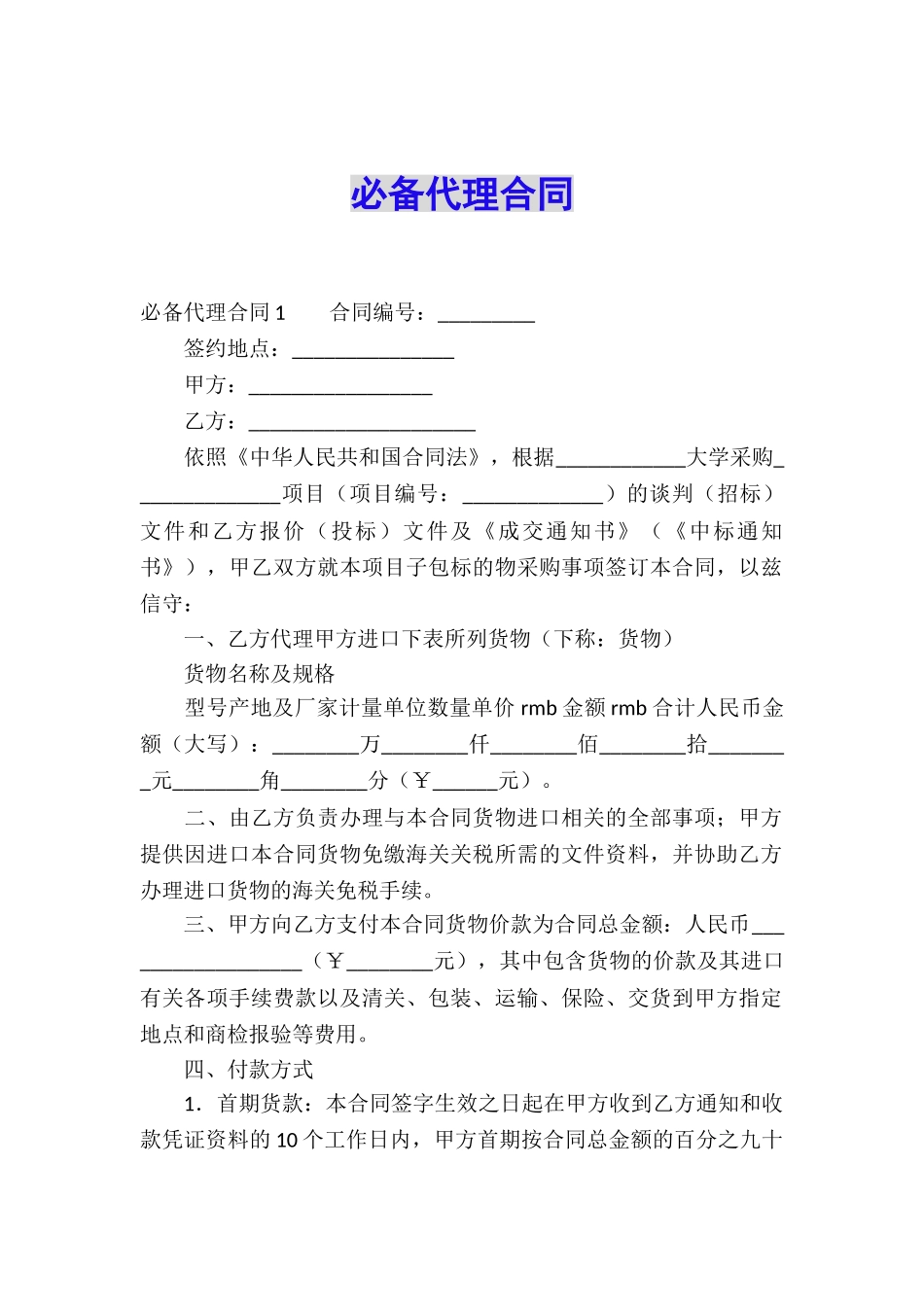 必备代理合同_第1页