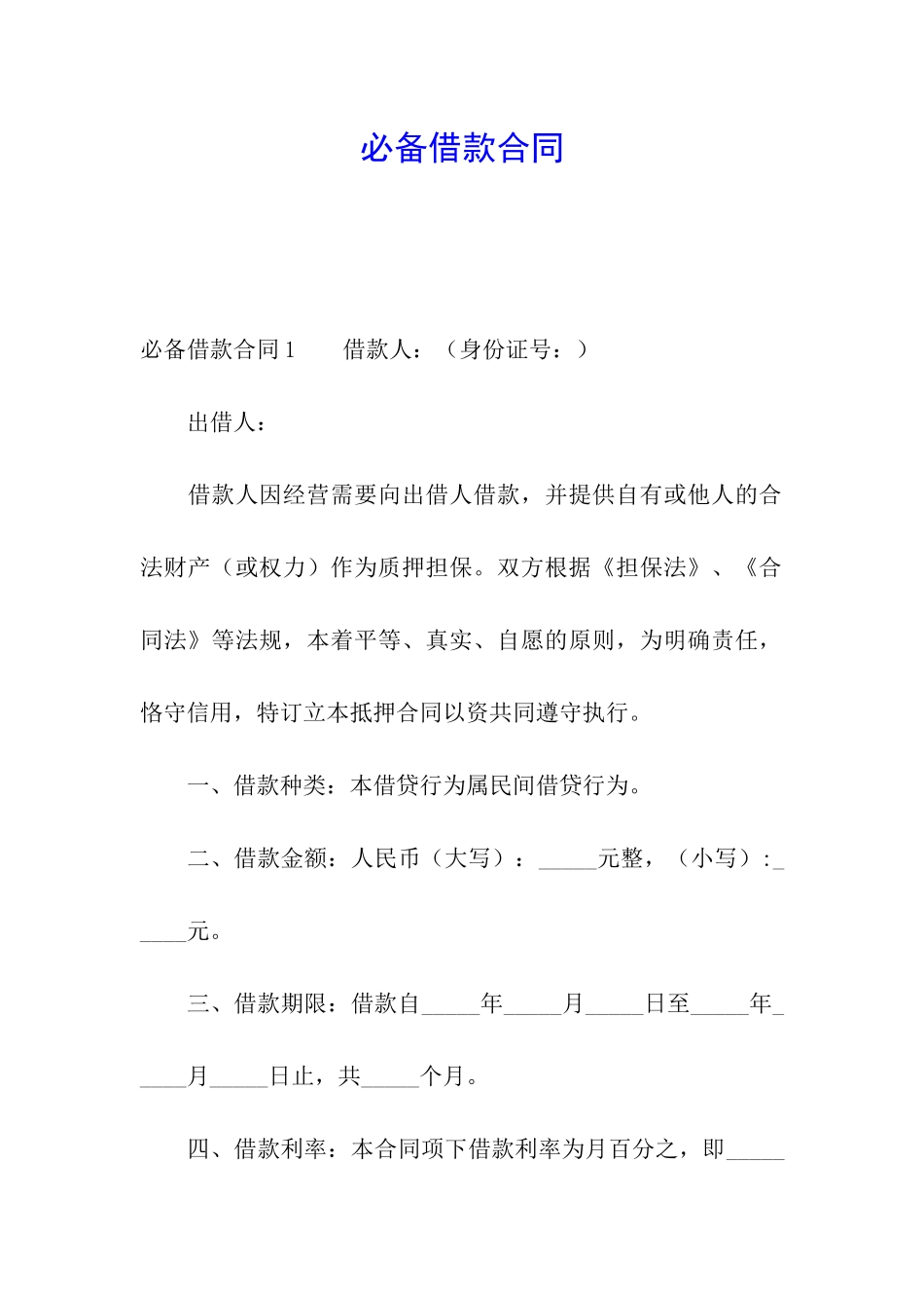 必备借款合同_第1页