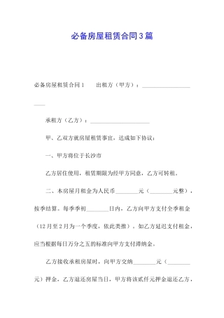必备房屋租赁合同3篇