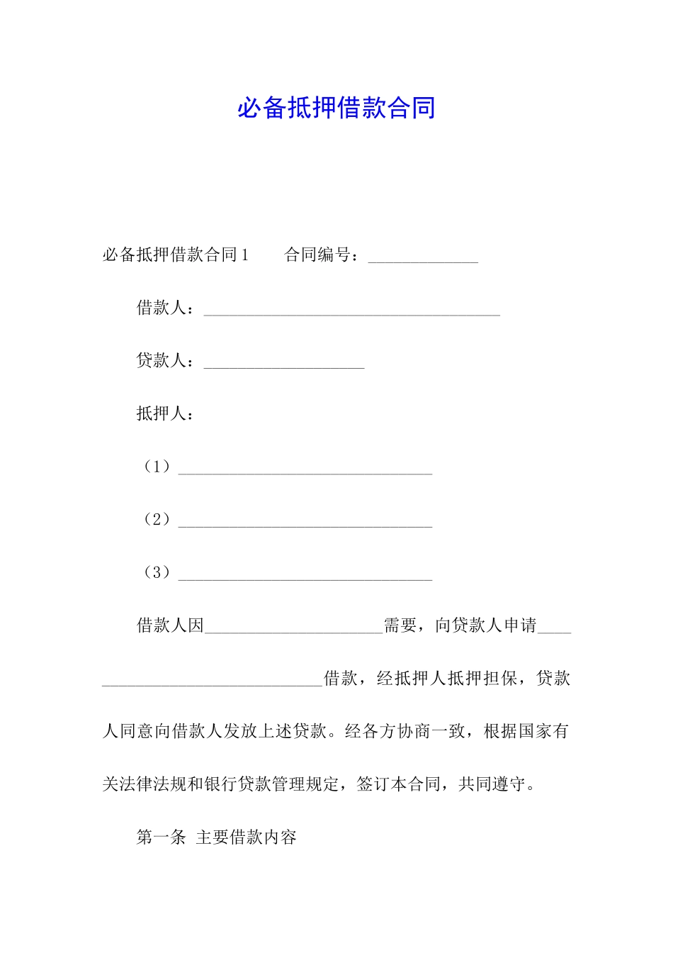 必备抵押借款合同_第1页