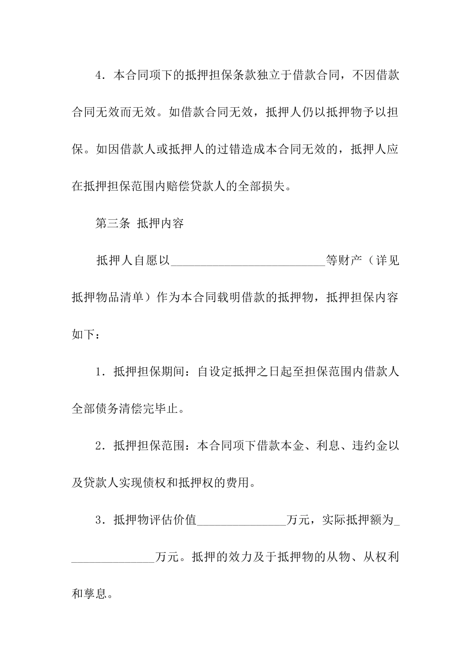 必备抵押借款合同_第3页