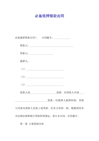 必备抵押借款合同