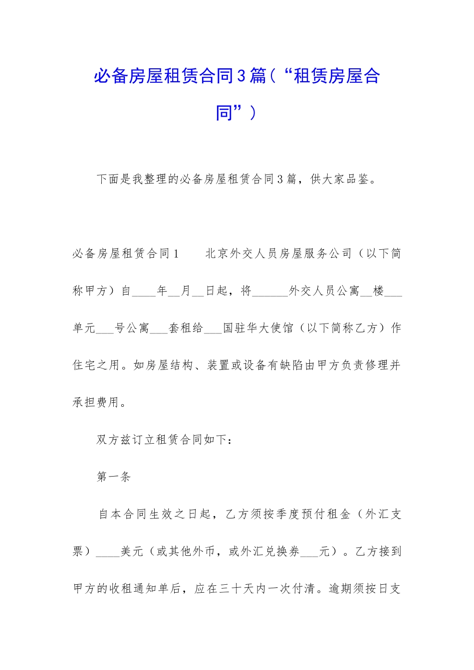 必备房屋租赁合同3篇(“租赁房屋合同”)_第1页