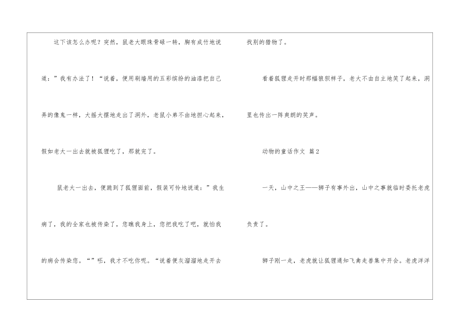必备动物的童话作文四篇_第2页