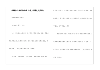 必备动物的童话作文四篇