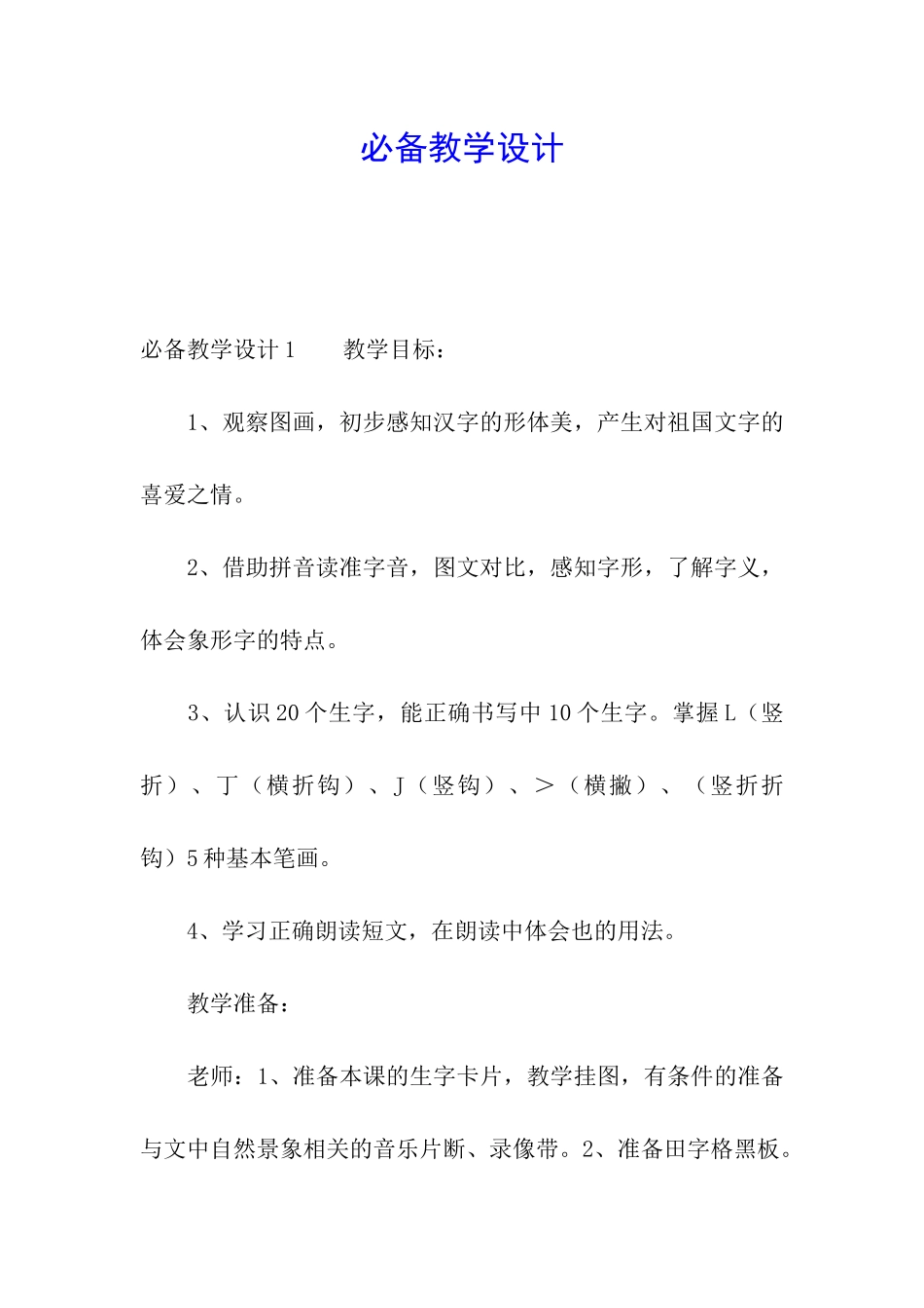 必备教学设计_第1页