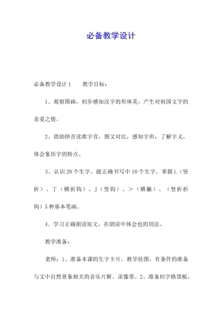 必备教学设计