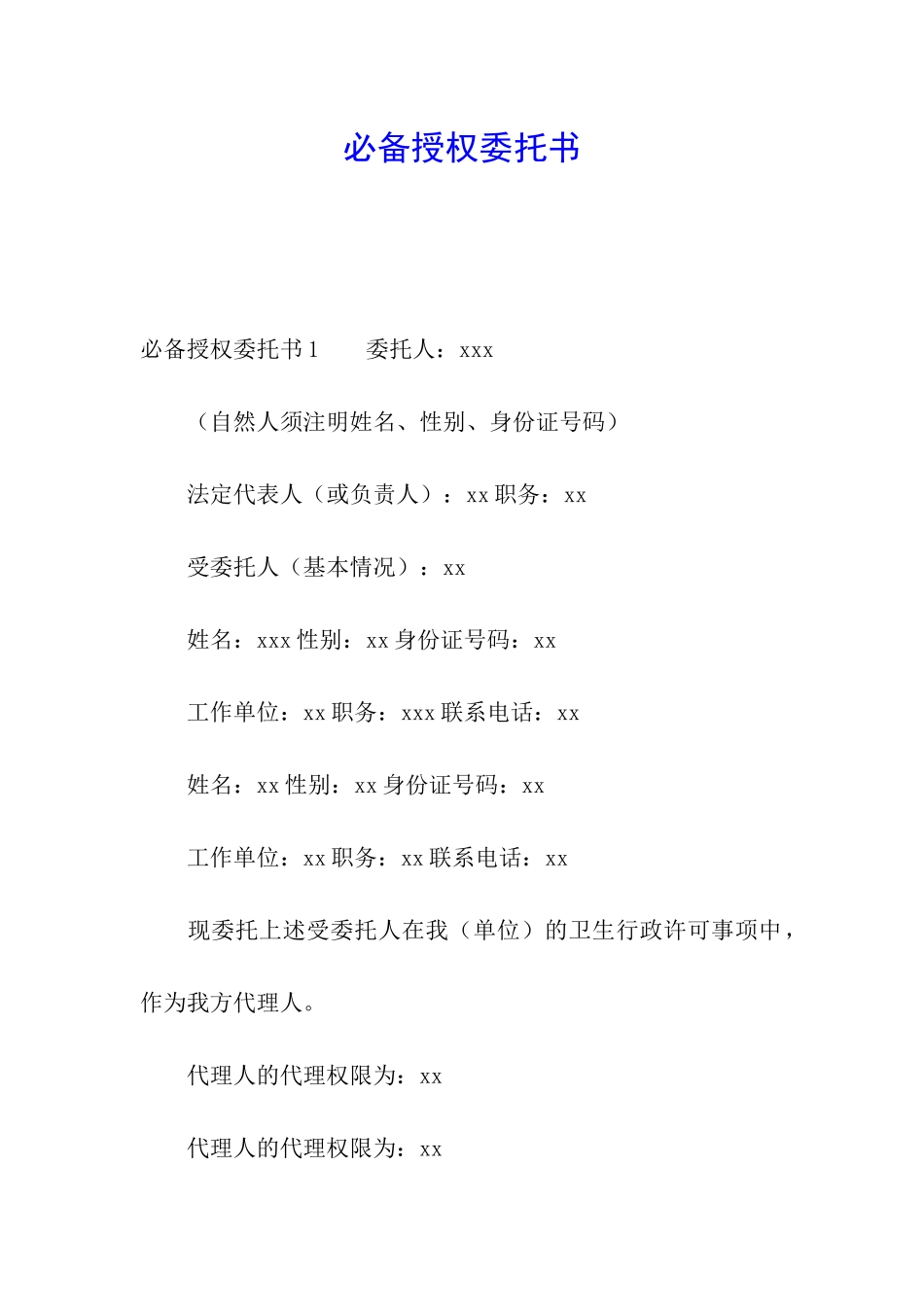 必备授权委托书_第1页