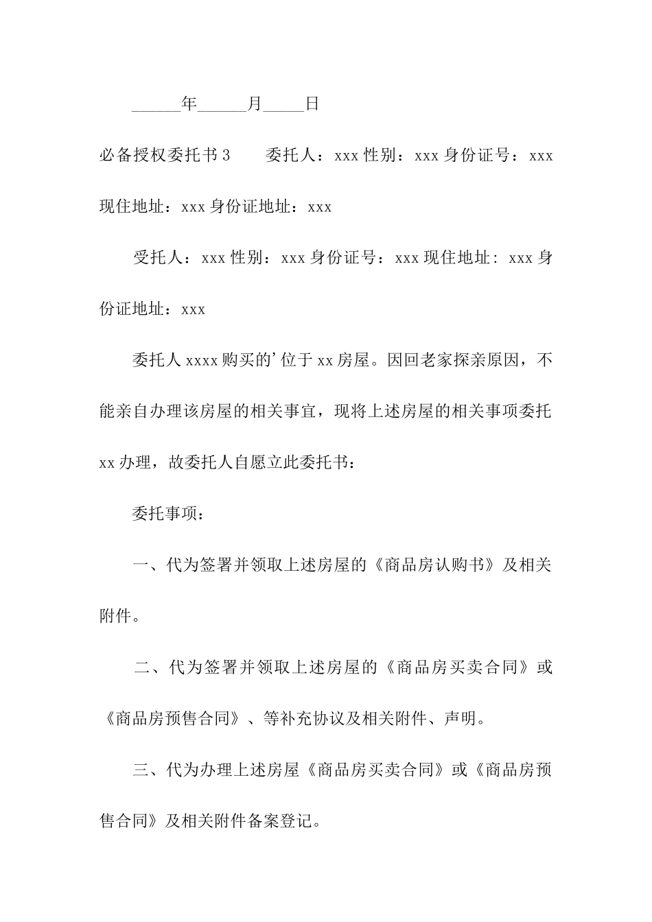 必备授权委托书_第3页