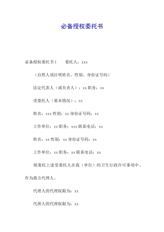 必备授权委托书