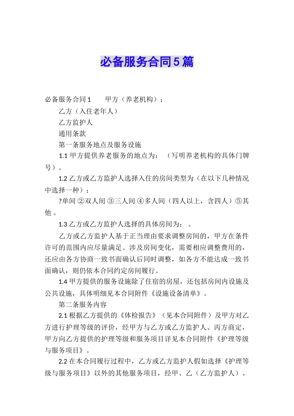 必备服务合同5篇_第1页