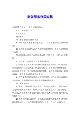 必备服务合同5篇