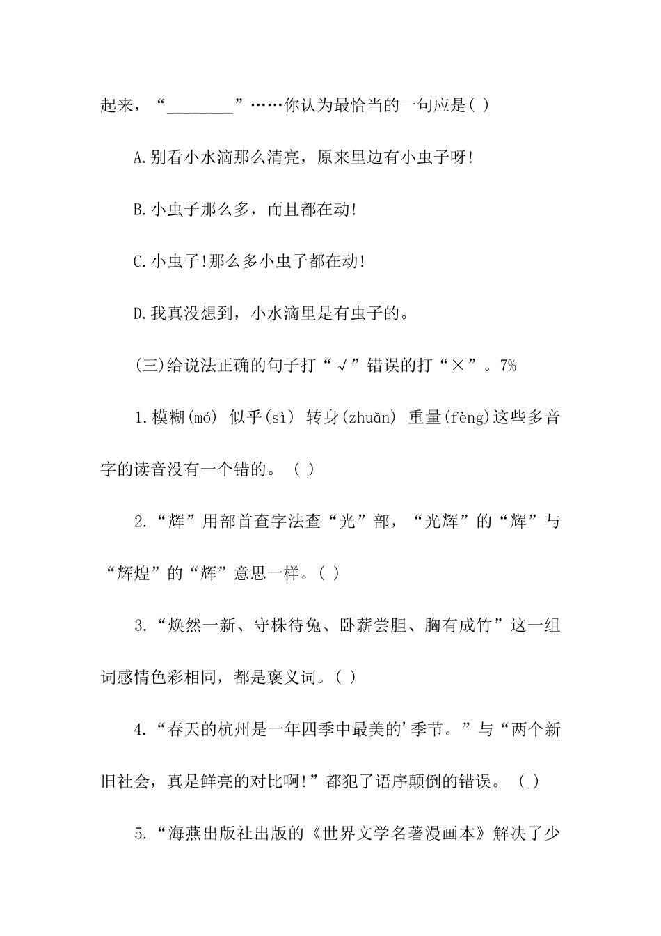 必备苏教版小升初语文检测试卷及答案_第3页