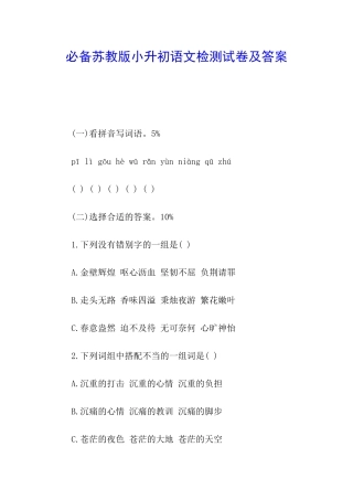 必备苏教版小升初语文检测试卷及答案