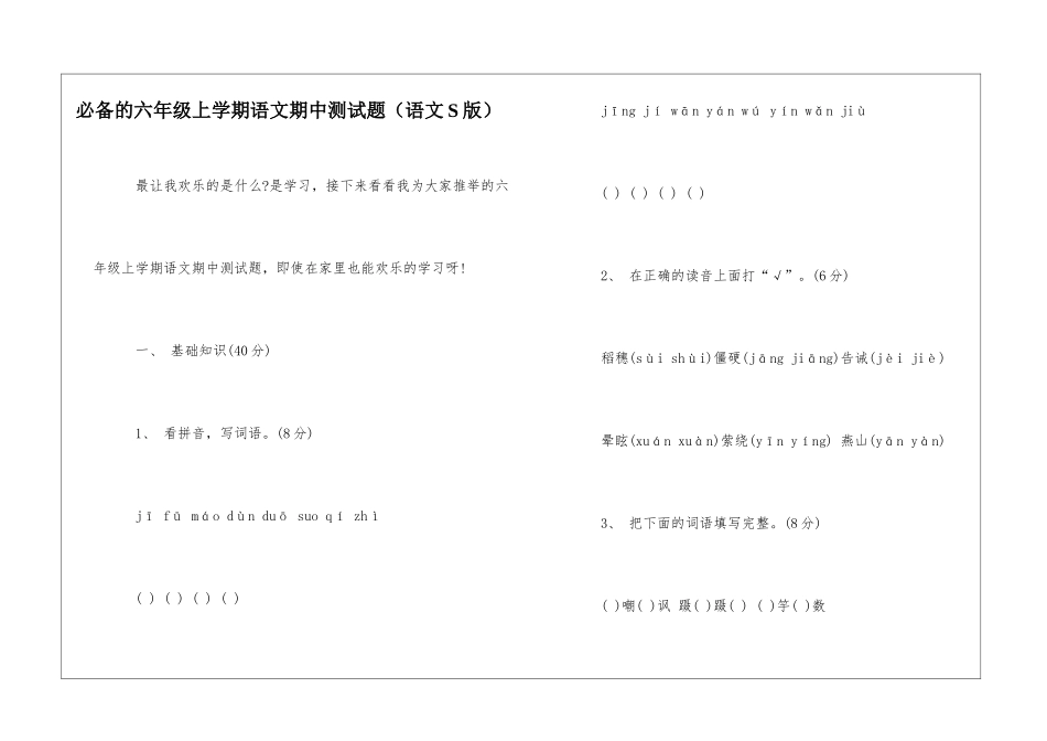 必备的六年级上学期语文期中测试题-_第1页