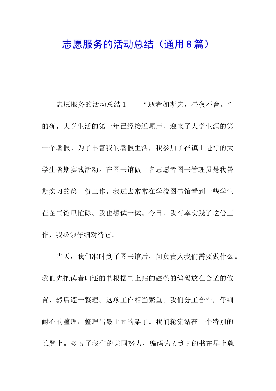 志愿服务的活动总结_第1页