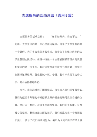 志愿服务的活动总结