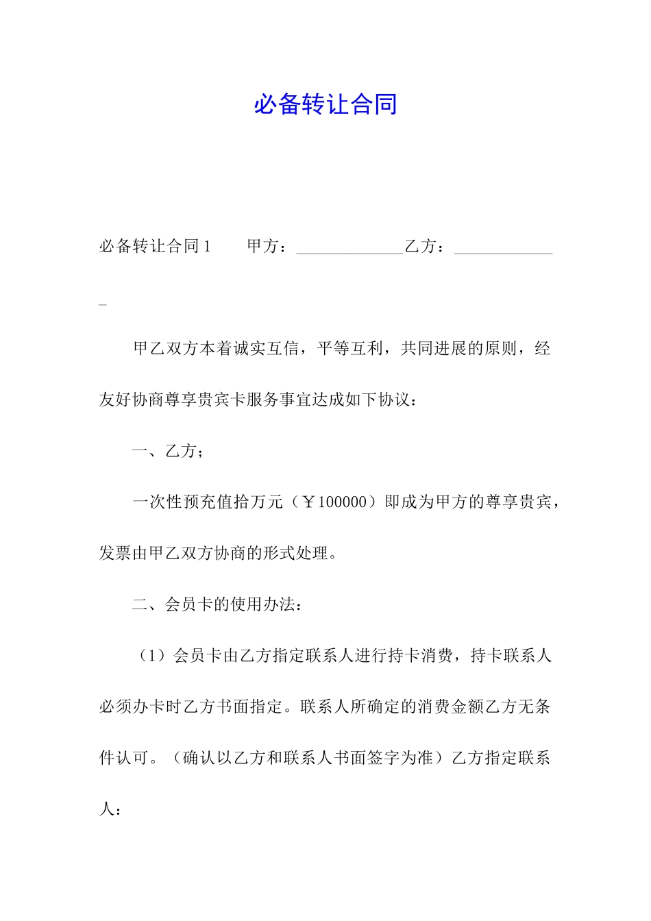 必备转让合同_第1页