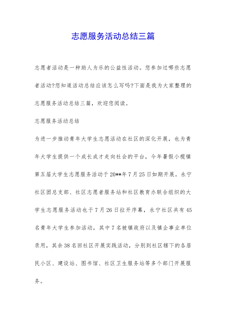 志愿服务活动总结三篇-_第1页