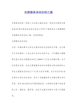 志愿服务活动总结三篇-