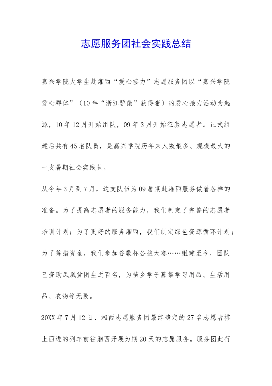 志愿服务团社会实践总结-_第1页