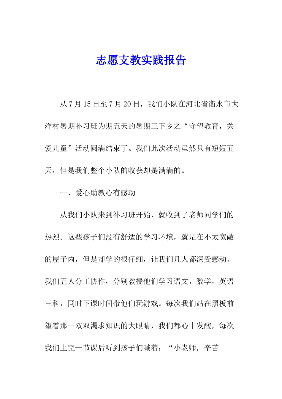 志愿支教实践报告_第1页