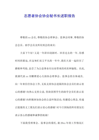 志愿者协会协会秘书长述职报告