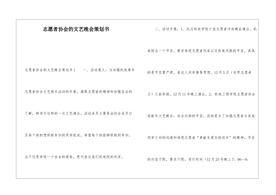 志愿者协会的文艺晚会策划书_第1页