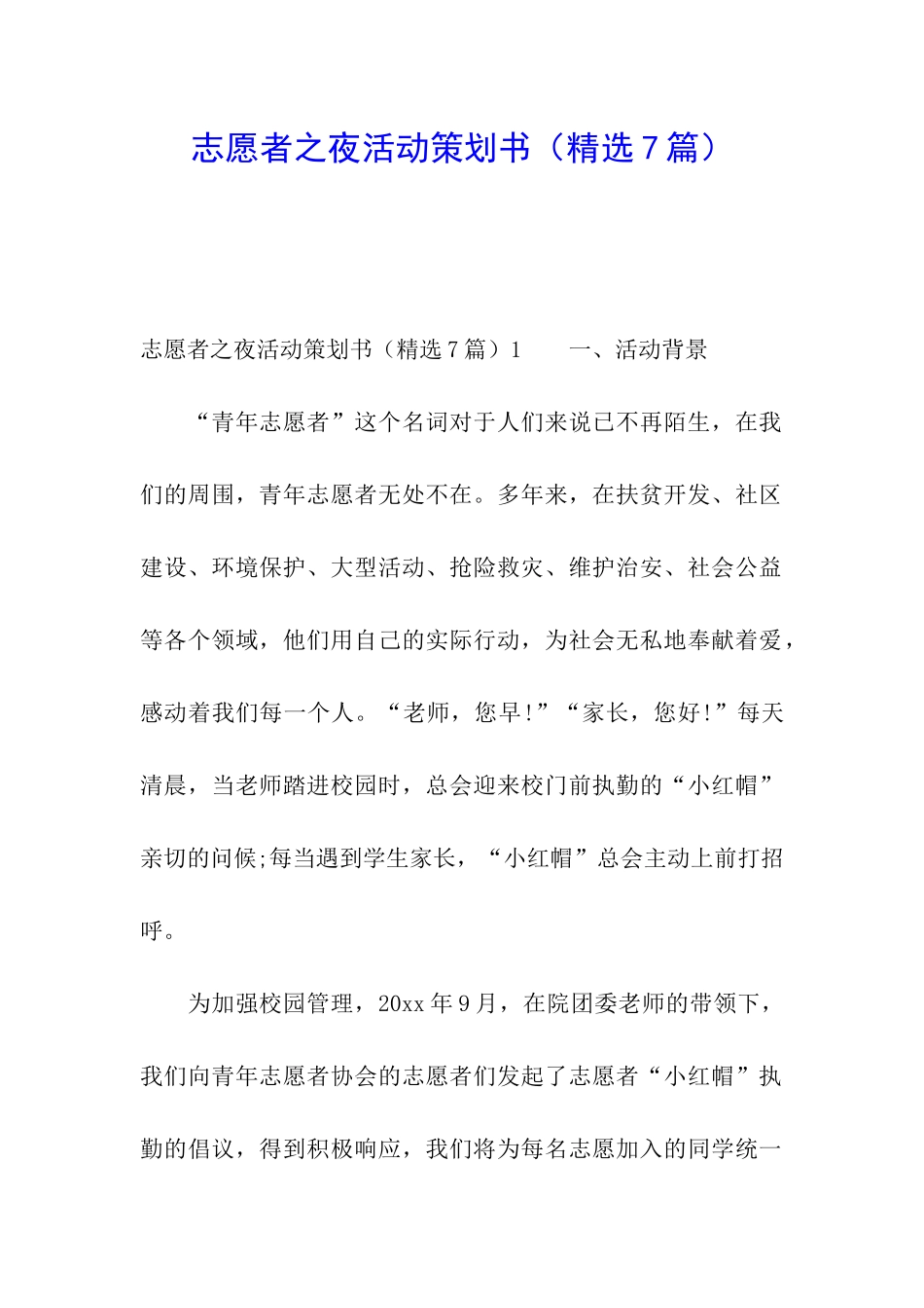 志愿者之夜活动策划书_第1页