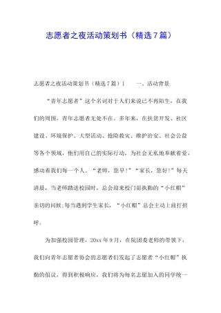 志愿者之夜活动策划书