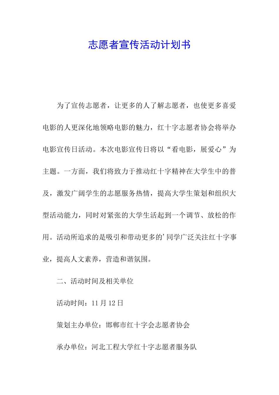 志愿者宣传活动计划书_第1页