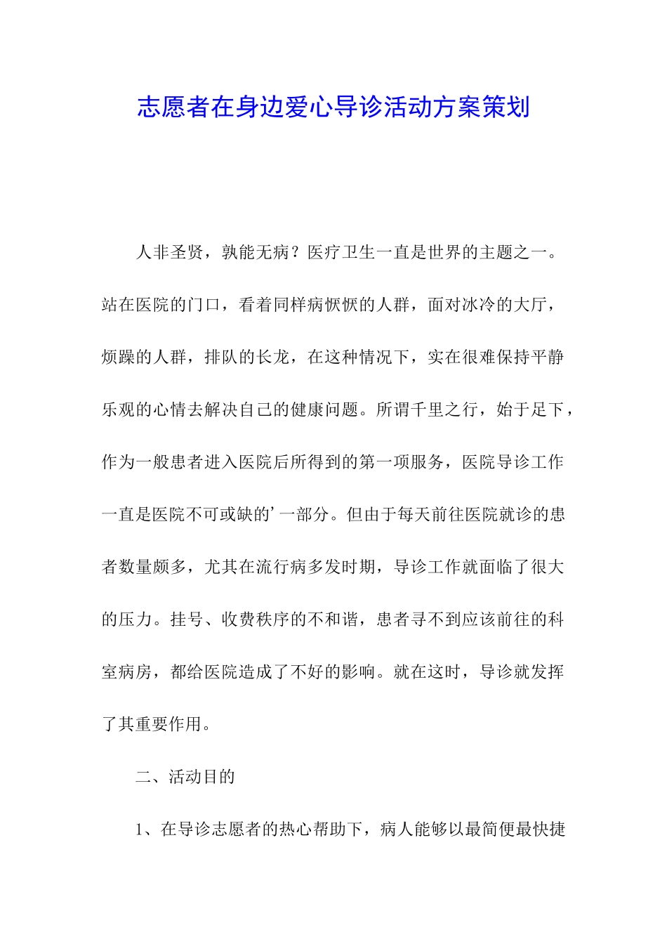 志愿者在身边爱心导诊活动方案策划_第1页