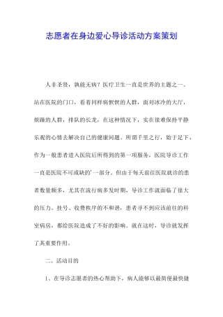志愿者在身边爱心导诊活动方案策划